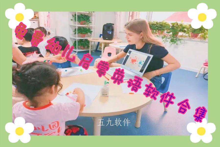 免费幼儿启蒙英语软件合集 免费幼儿启蒙英语软件合集
