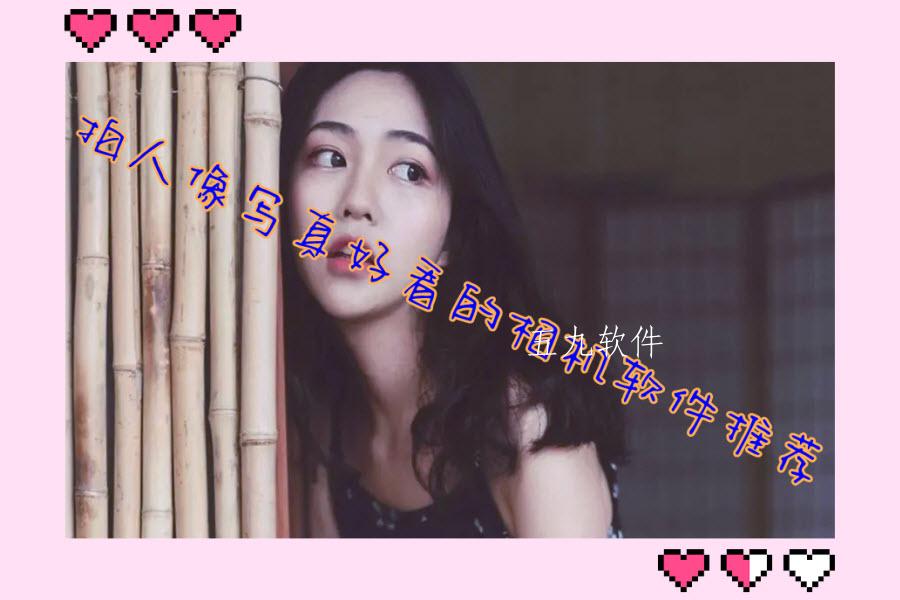 拍人像写真好看的相机软件推荐