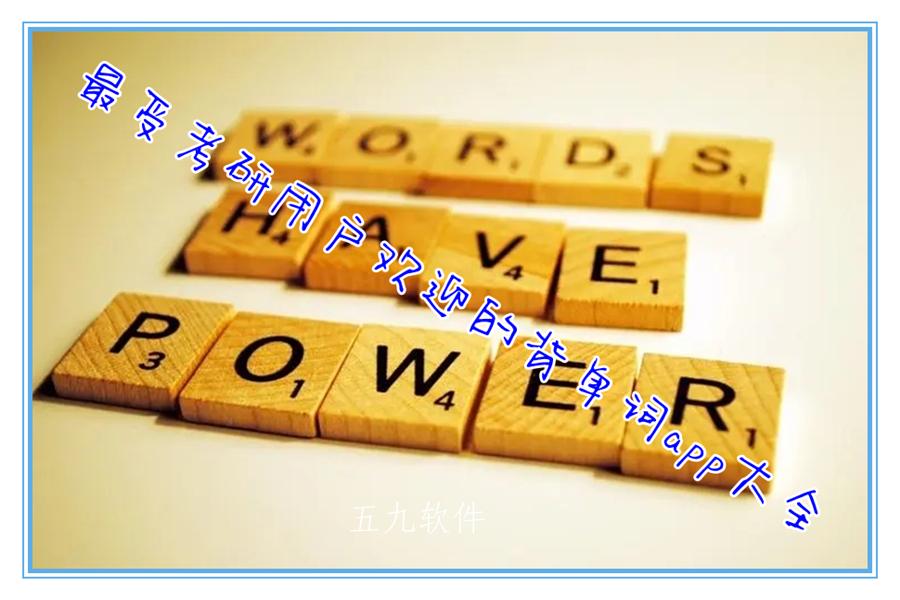 最受考研用户欢迎的背单词app大全