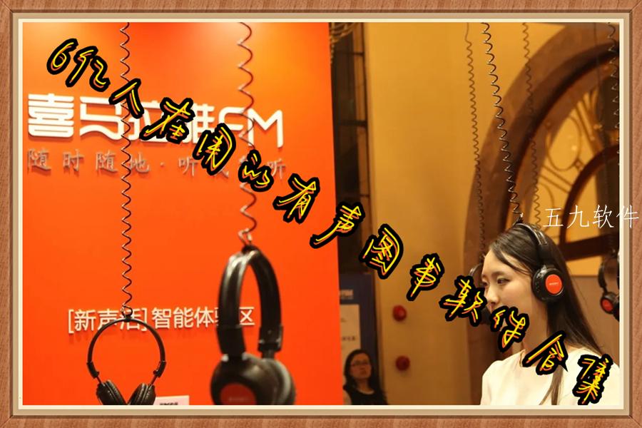 6亿人在用的有声图书软件合集