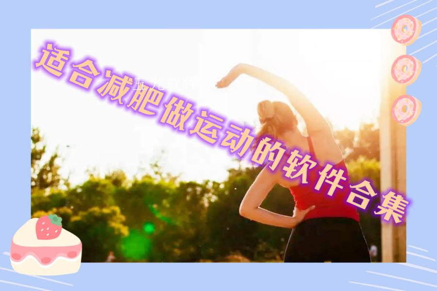 适合减肥做运动的软件合集 适合减肥做运动的软件合集
