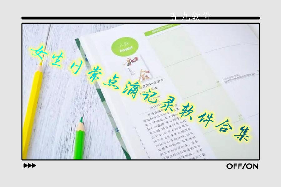 女生日常点滴记录软件合集