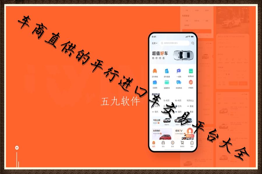 车商直供的平行进口车交易平台大全