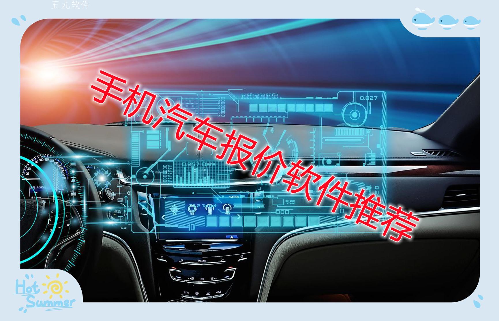 手机汽车报价软件推荐
