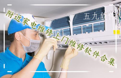 附近家电维修上门维修软件合集