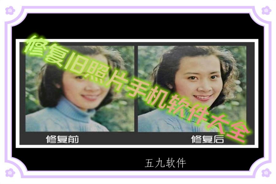 修复旧照片手机软件大全