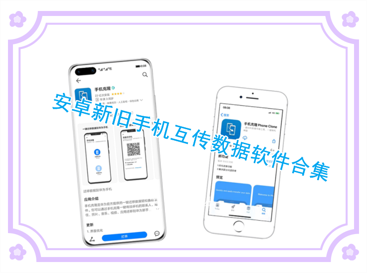 安卓新旧手机互传数据软件合集