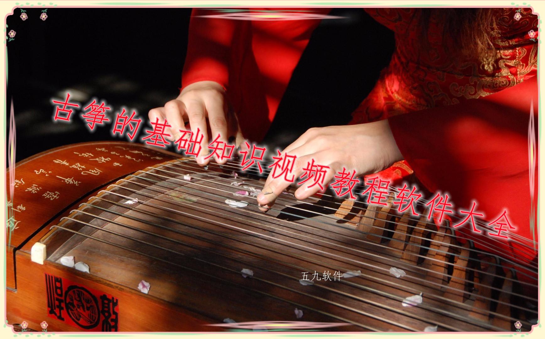 古筝的基础知识视频教程软件大全