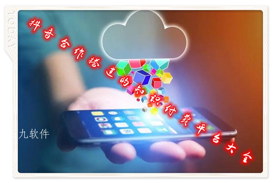 抖音合作搭建的知识付费平台大全