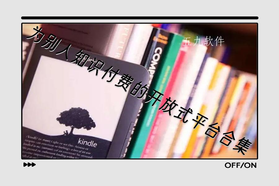 为别人知识付费的开放式平台合集