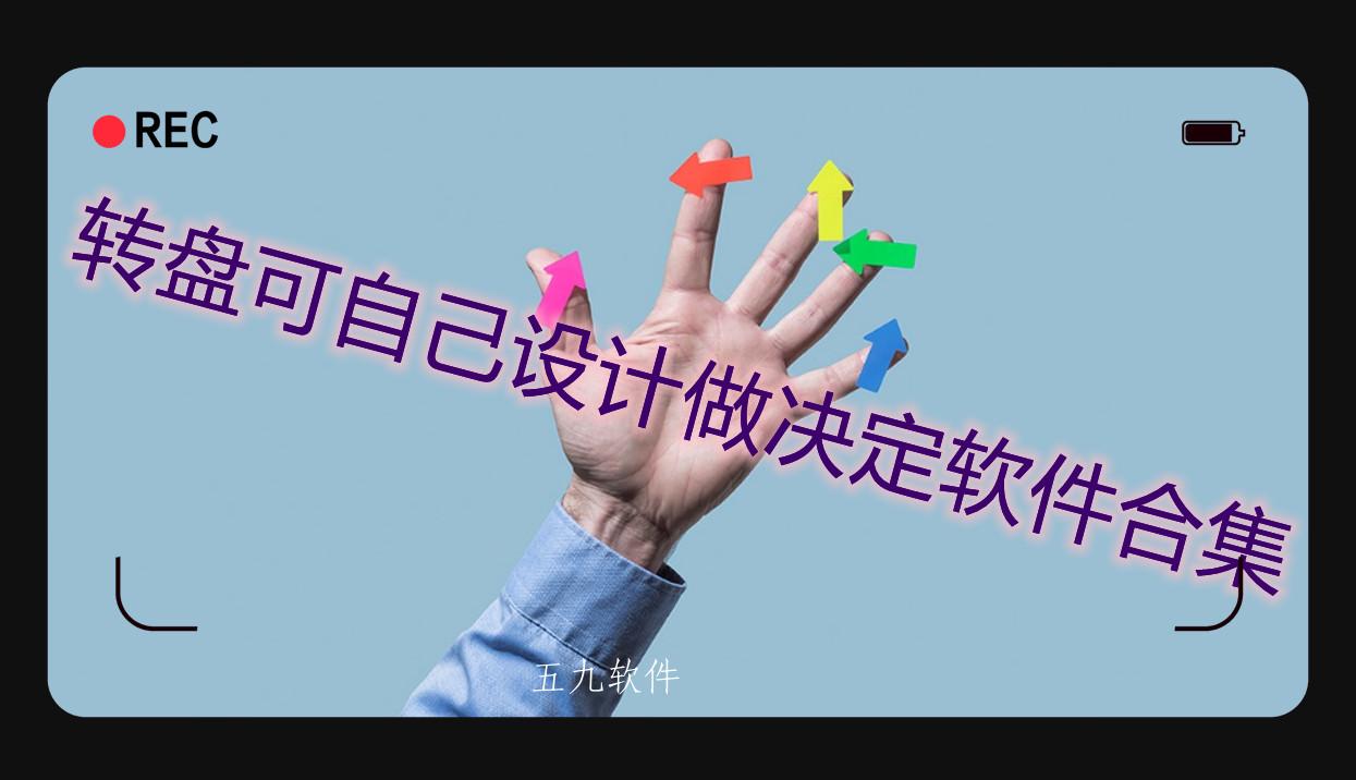 转盘可自己设计做决定软件合集