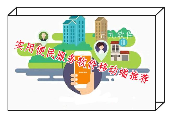 实用便民服务软件移动端推荐 实用便民服务软件移动端推荐