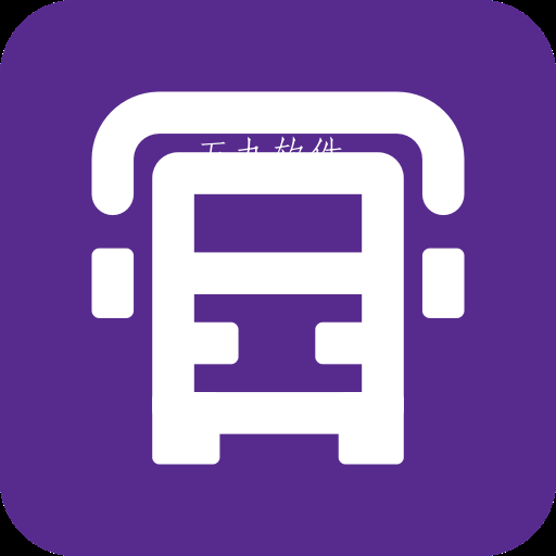 中通智运+app 中通智运+app