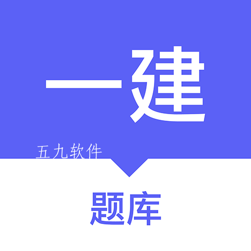 一建题库软件app 一建题库软件app