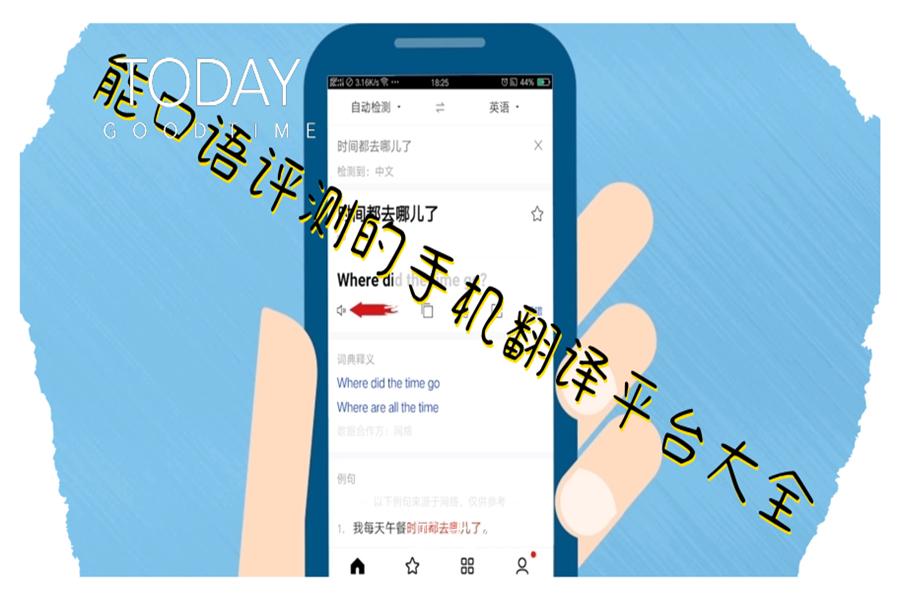 能口语评测的手机翻译平台大全