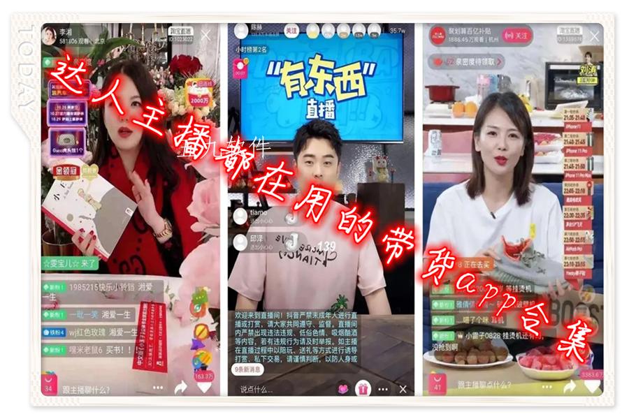 达人主播都在用的带货app合集