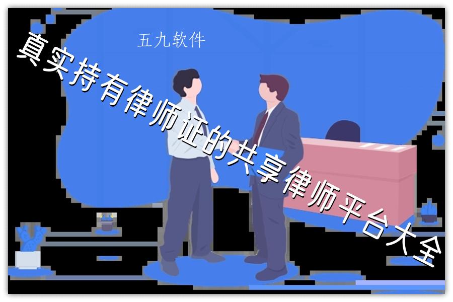 真实持有律师证的共享律师平台大全