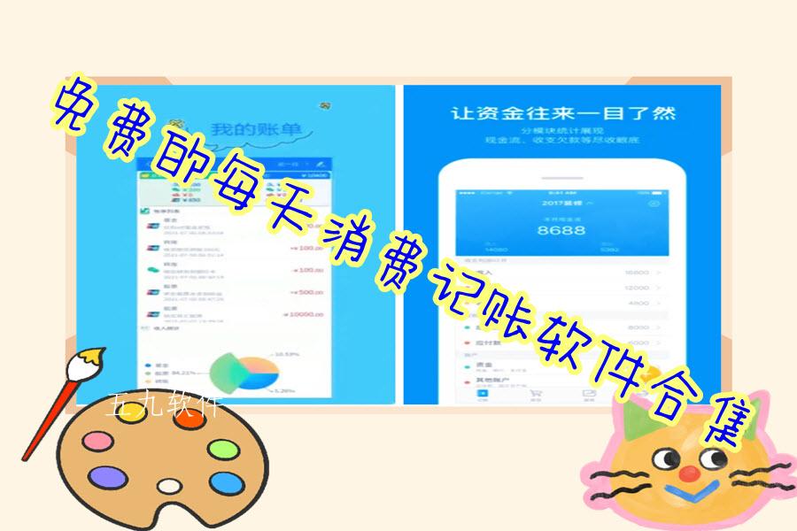 免费的每天消费记账软件合集 免费的每天消费记账软件合集
