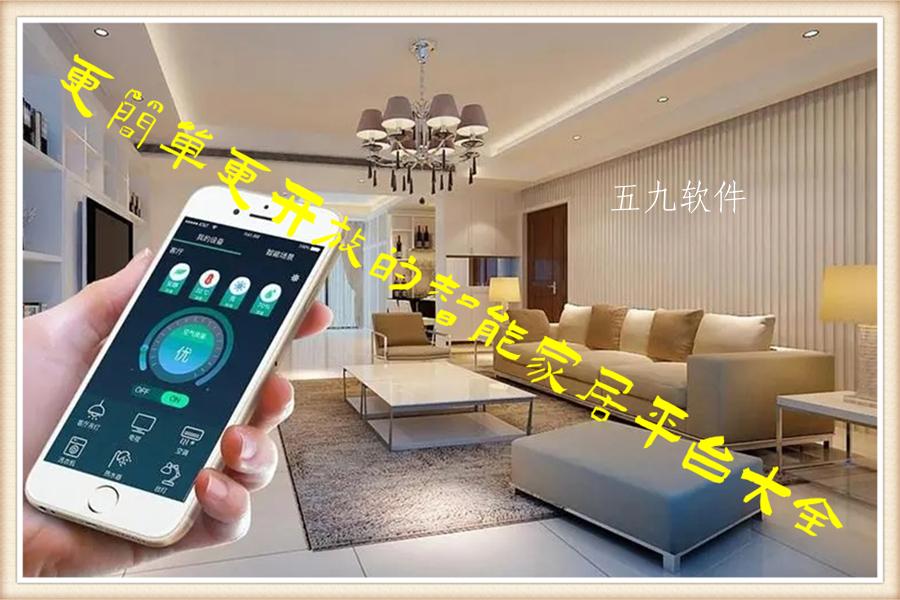 更简单更开放的智能家居平台大全 更简单更开放的智能家居平台大全