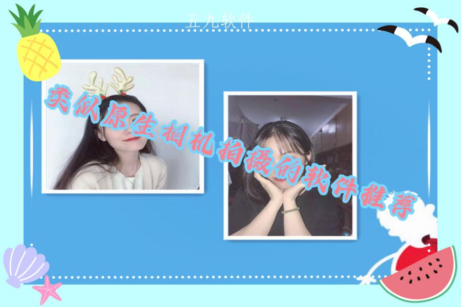 类似原生相机拍摄的软件推荐