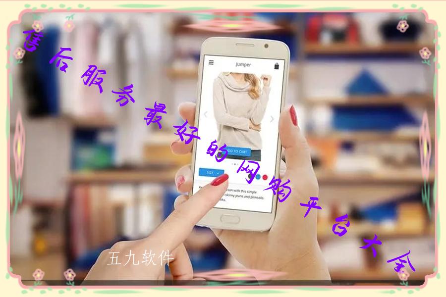 售后服务最好的网购平台大全