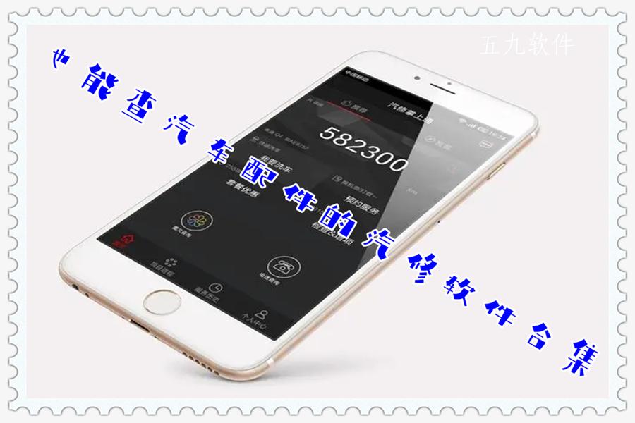 也能查汽车配件的汽修软件合集