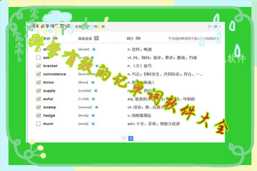 科学有效的记单词软件大全