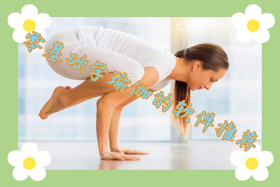 零基础学瑜伽的软件推荐