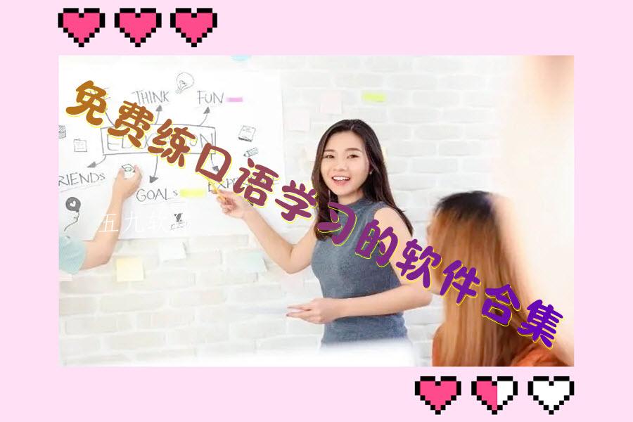 免费练口语学习的软件合集