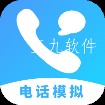 电话模拟器app