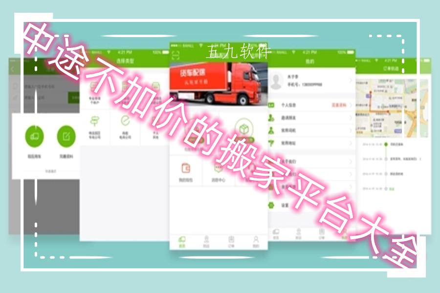 中途不加价的搬家平台大全