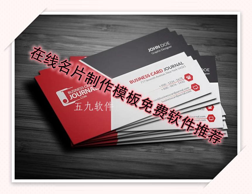 在线名片制作模板免费软件推荐