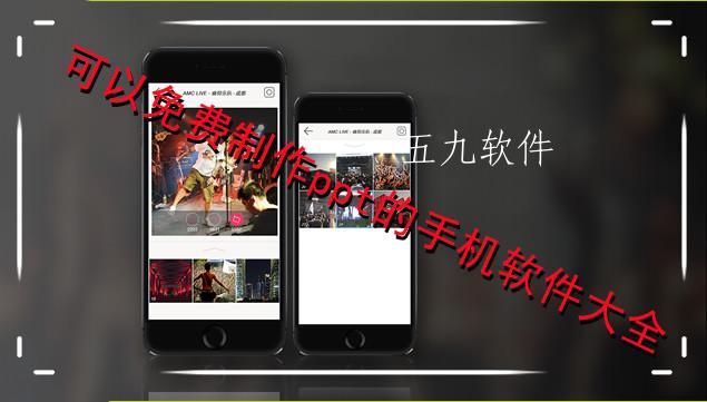 可以免费制作ppt的手机软件大全