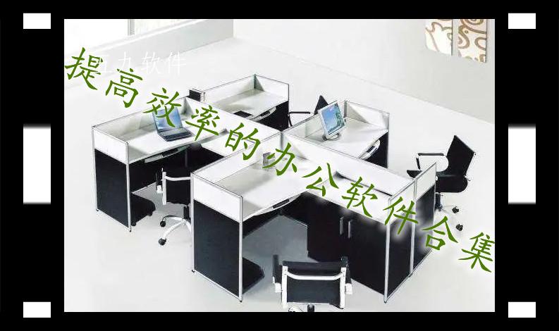 提高效率的办公软件合集