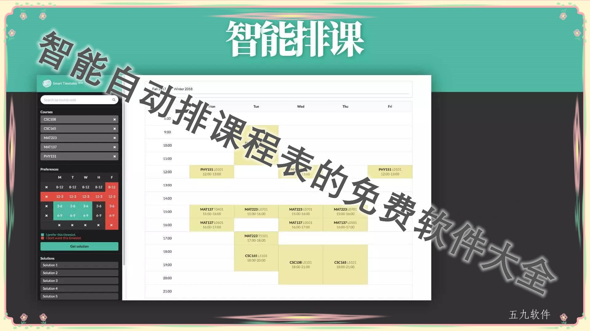 智能自动排课程表的免费软件大全