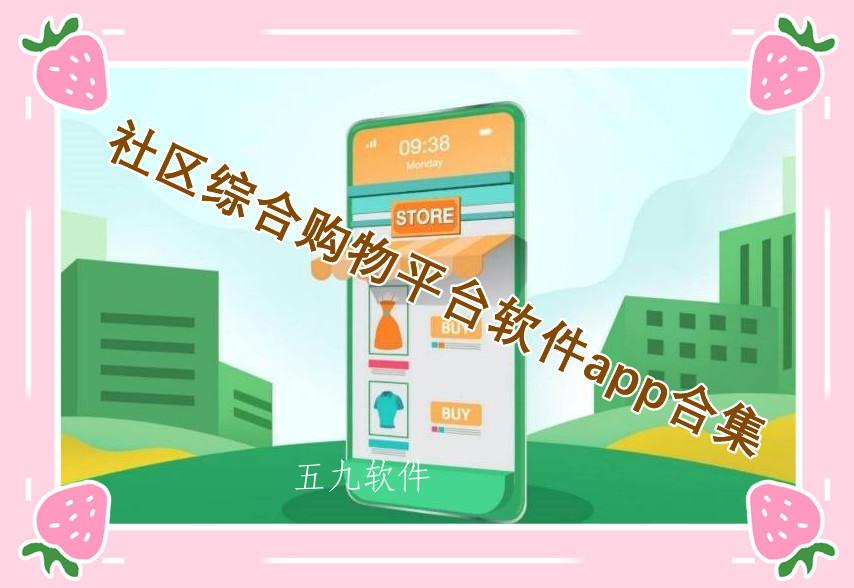 社区综合购物平台软件app合集 社区综合购物平台软件app合集