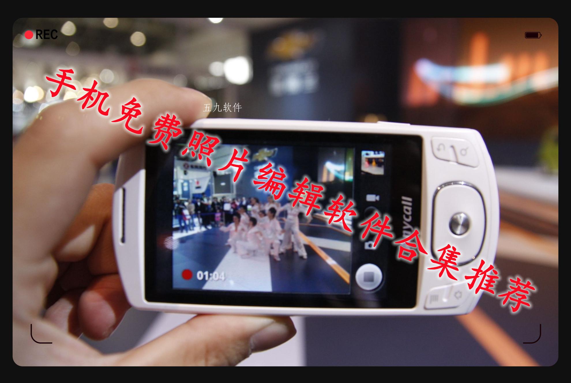 手机免费照片编辑软件合集推荐