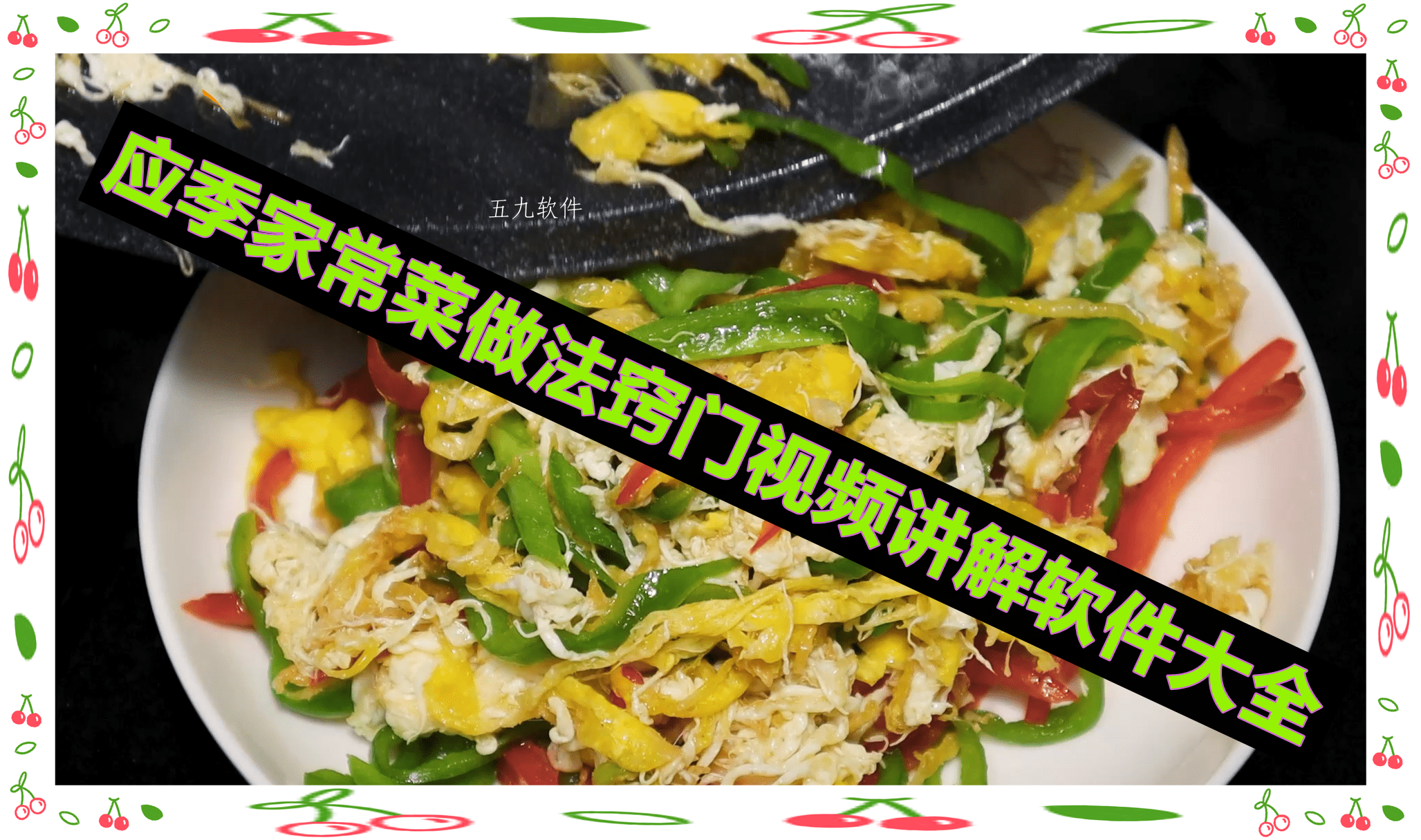 应季家常菜做法窍门视频讲解软件大全