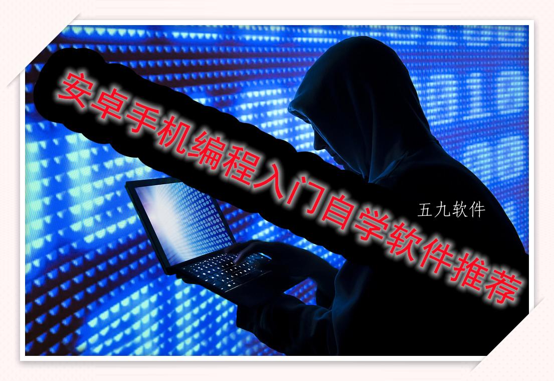 安卓手机编程入门自学软件推荐