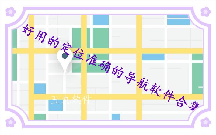 好用的定位准确的导航软件合集