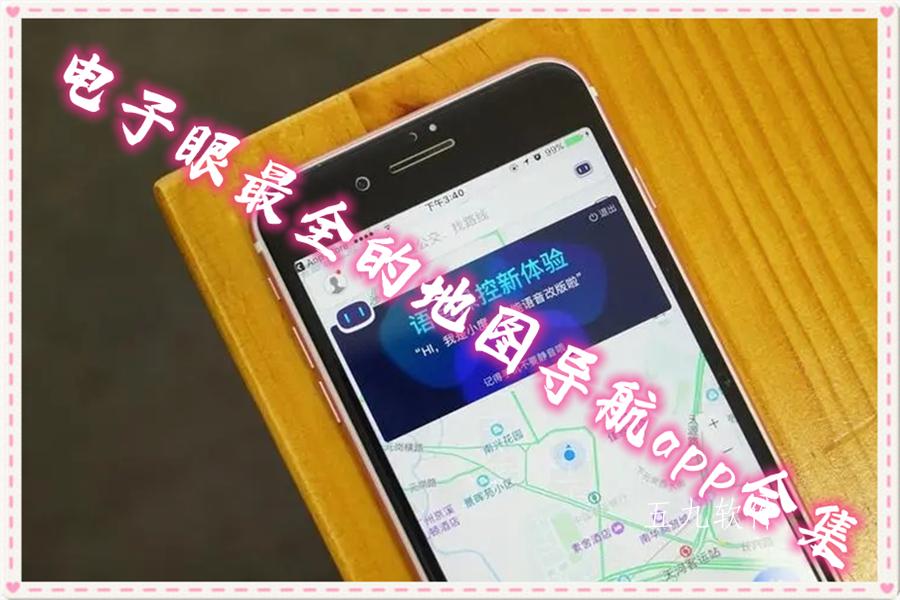 电子眼最全的地图导航app合集