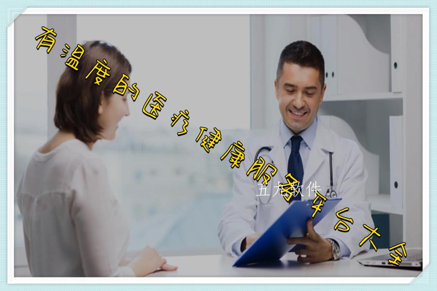 有温度的医疗健康服务平台大全