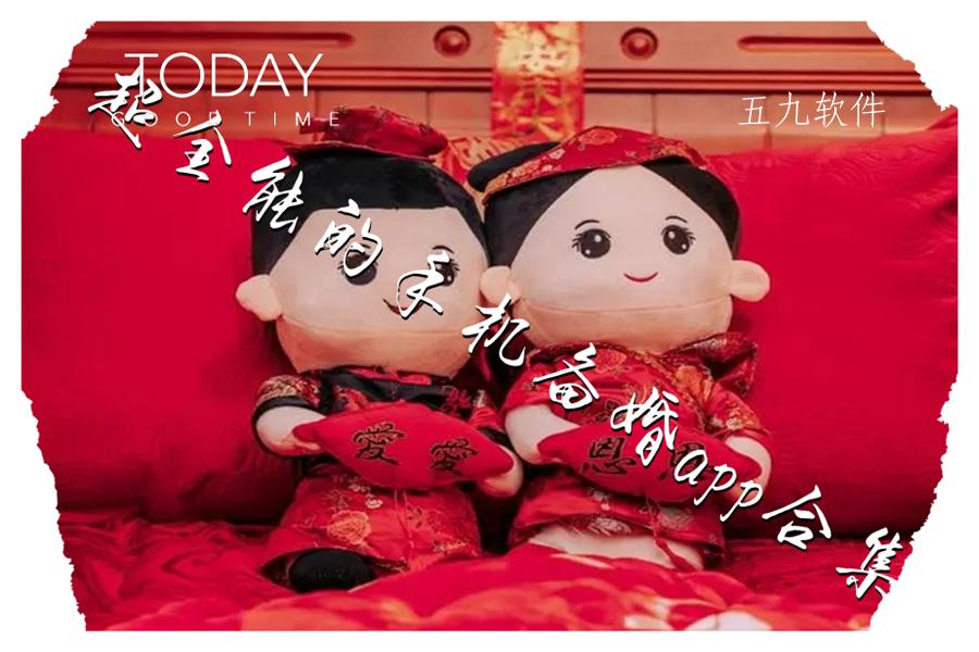 超全能的手机备婚app合集