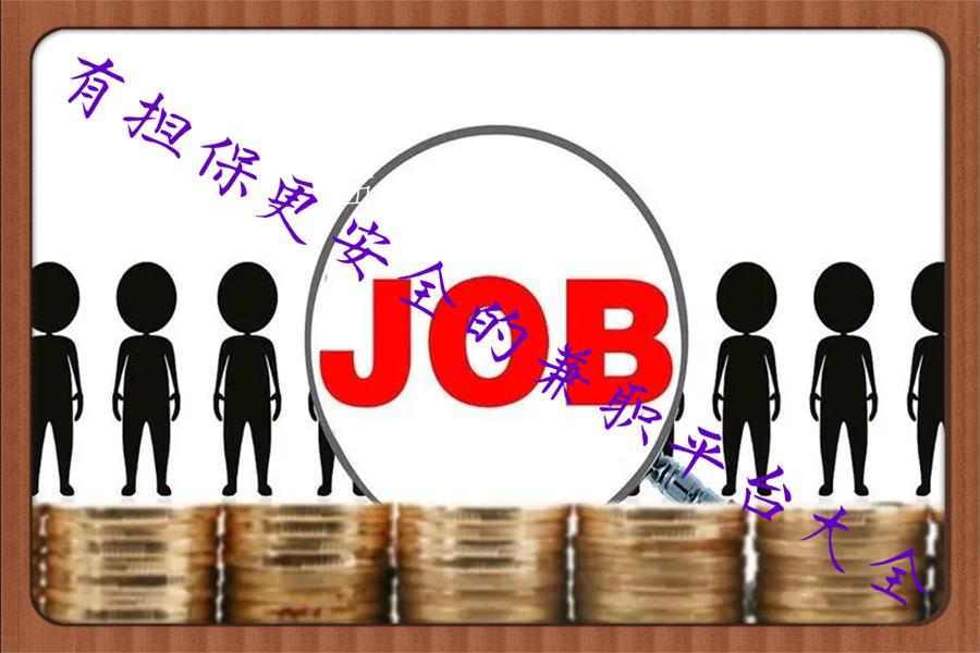有担保更安全的兼职平台大全