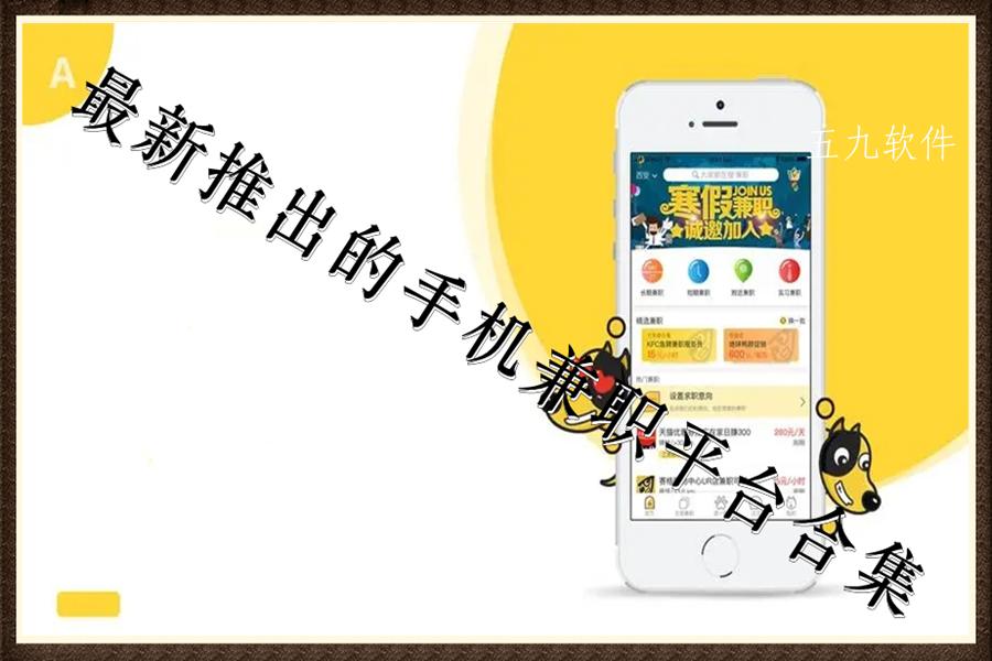 最新推出的手机兼职平台合集