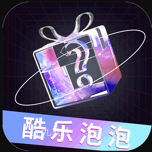 酷乐泡泡app