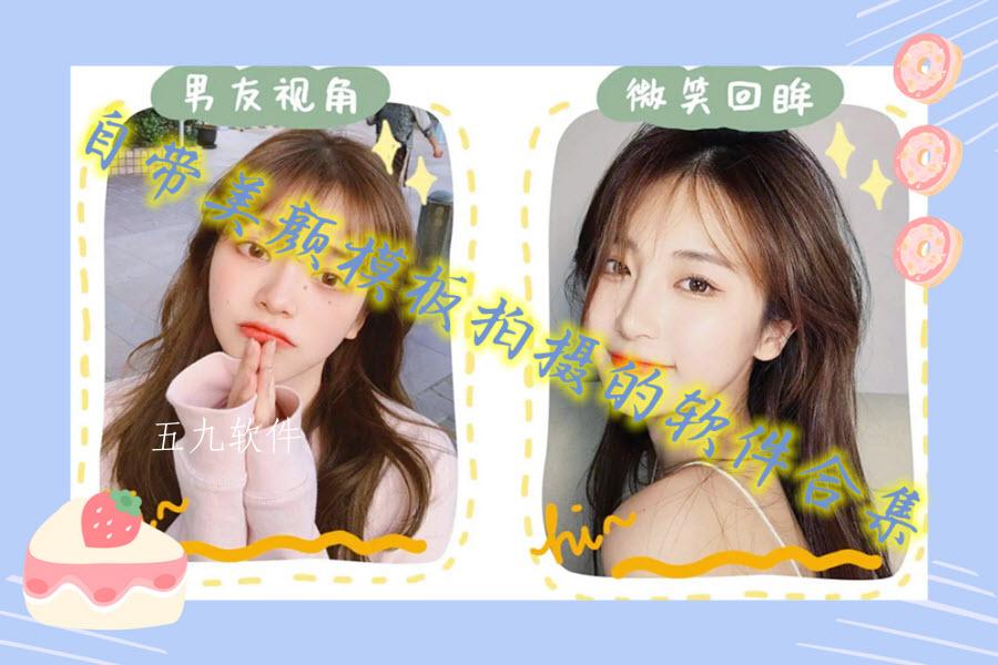 自带美颜模板拍摄的软件合集
