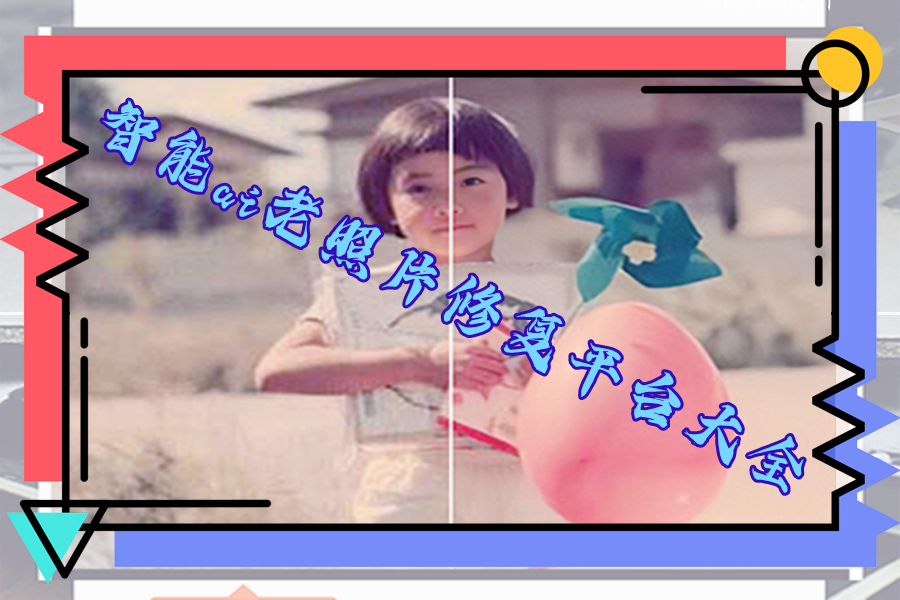智能ai老照片修复平台大全 智能ai老照片修复平台大全
