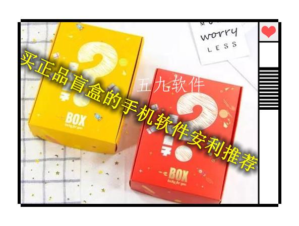 买正品盲盒的手机软件安利推荐