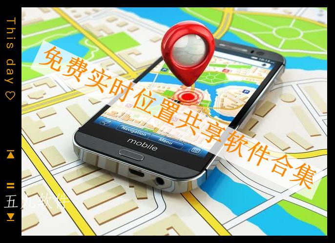 免费实时位置共享软件合集 免费实时位置共享软件合集